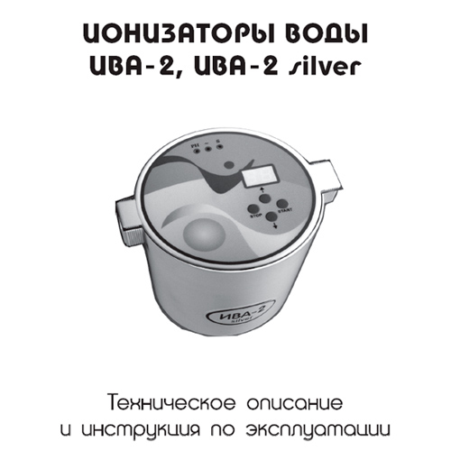 Активатор воды Ива-2 Silver инструкция